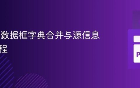 Polars 数据框字典合并与源信息保留教程
