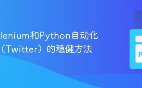 使用Selenium和Python自动化登录X（Twitter）的稳健方法