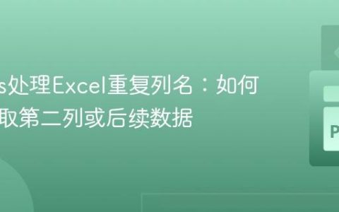 Pandas处理Excel重复列名：如何精确选取第二列或后续数据