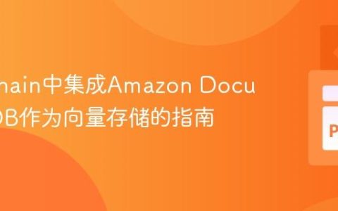 Langchain中集成Amazon DocumentDB作为向量存储的指南