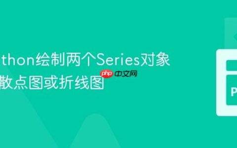 使用Python绘制两个Series对象数据的散点图或折线图