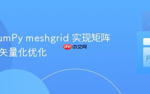 使用NumPy meshgrid 实现矩阵填充的矢量化优化