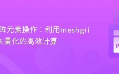优化矩阵元素操作：利用meshgrid实现矢量化的高效计算
