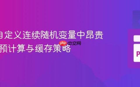 SciPy自定义连续随机变量中昂贵常数的预计算与缓存策略