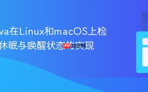 使用Java在Linux和macOS上检测系统休眠与唤醒状态的实现指南