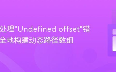 PHP中处理”Undefined offset”错误：安全地构建动态路径数组