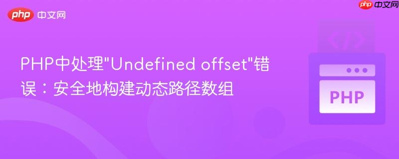 PHP中处理”Undefined offset”错误:安全地构建动态路径数组