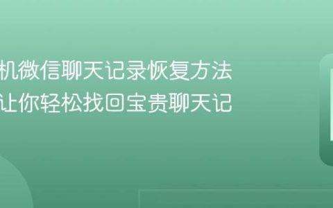 荣耀手机微信聊天记录恢复方法详解，让你轻松找回宝贵聊天记忆！