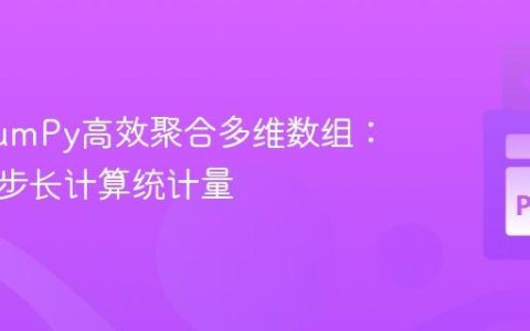 使用NumPy高效聚合多维数组：按固定步长计算统计量