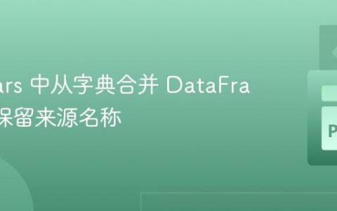 在 Polars 中从字典合并 DataFrame 并保留来源名称