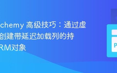SQLAlchemy 高级技巧：通过虚拟连接创建带延迟加载列的持久化ORM对象
