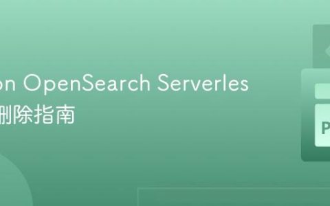 Amazon OpenSearch Serverless 索引删除指南