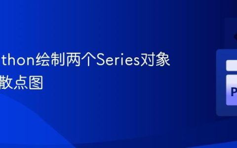 使用Python绘制两个Series对象数据的散点图