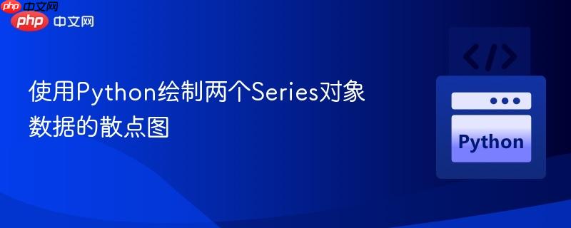 使用python绘制两个series对象数据的散点图