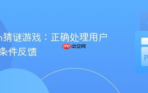 Python猜谜游戏：正确处理用户输入与条件反馈