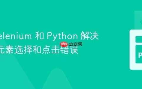 使用 Selenium 和 Python 解决 Span 元素选择和点击错误