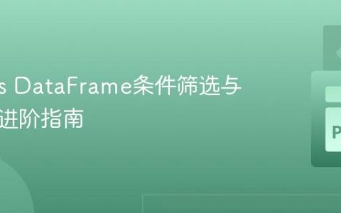 Pandas DataFrame条件筛选与值替换进阶指南