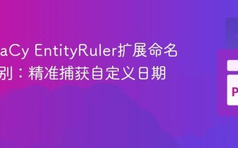 使用spaCy EntityRuler扩展命名实体识别：精准捕获自定义日期模式