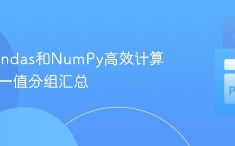 使用Pandas和NumPy高效计算首个唯一值分组汇总