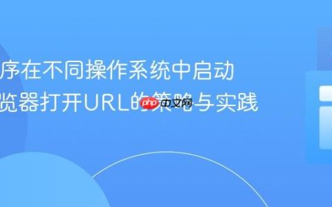 Java程序在不同操作系统中启动默认浏览器打开URL的策略与实践