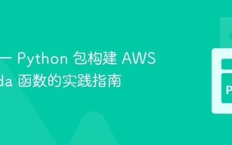 基于同一 Python 包构建 AWS Lambda 函数的实践指南