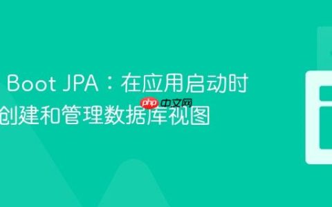 Spring Boot JPA：在应用启动时优雅地创建和管理数据库视图