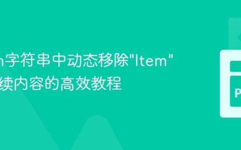 Python字符串中动态移除”Item”及其后续内容的高效教程