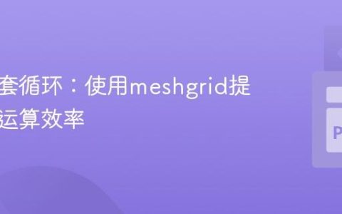 优化嵌套循环：使用meshgrid提升矩阵运算效率