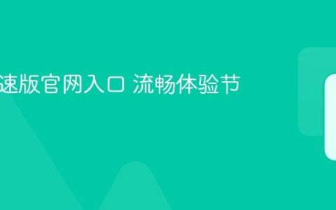 快手极速版官网入口 流畅体验节省流量
