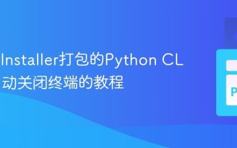 防止PyInstaller打包的Python CLI程序自动关闭终端的教程