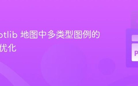 Matplotlib 地图中多类型图例的创建与优化