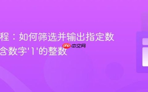 Java教程：如何筛选并输出指定数量的不含数字‘1’的整数