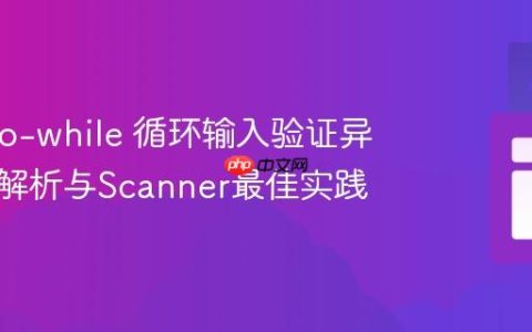 Java do-while 循环输入验证异常行为解析与Scanner最佳实践