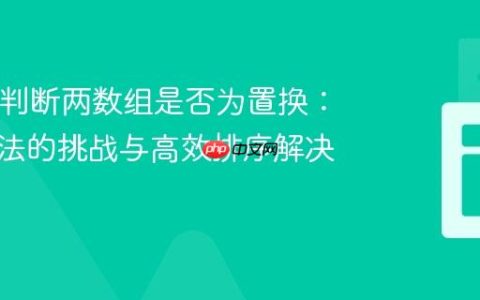 Java中判断两数组是否为置换：递归方法的挑战与高效排序解决方案