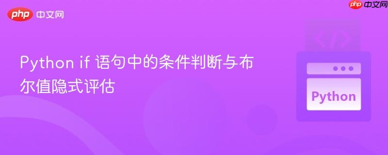 Python if 语句中的条件判断与布尔值隐式评估