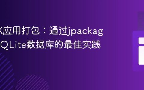 JavaFX应用打包：通过jpackage集成SQLite数据库的最佳实践