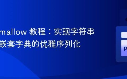 Marshmallow 教程：实现字符串字段到嵌套字典的优雅序列化
