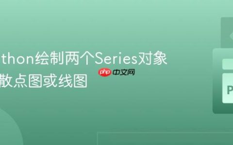 使用Python绘制两个Series对象数据的散点图或线图