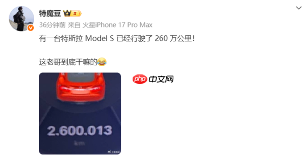突破耐久极限?一辆特斯拉Model S被曝行驶260万公里