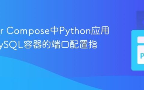 Docker Compose中Python应用连接MySQL容器的端口配置指南