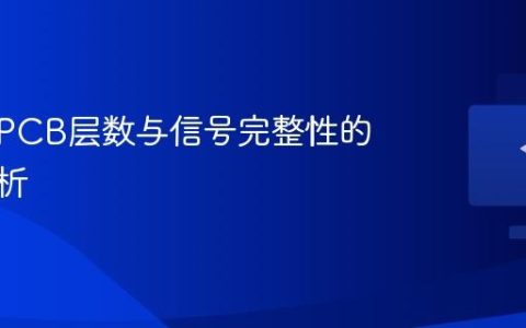 内存条PCB层数与信号完整性的关联分析