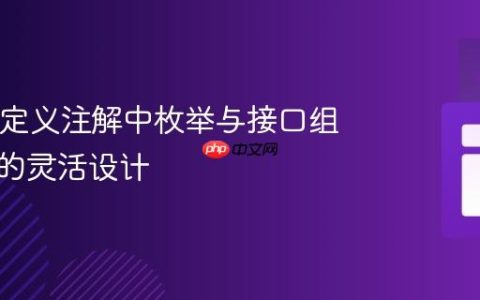 Java自定义注解中枚举与接口组合参数的灵活设计
