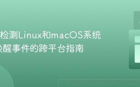Java中检测Linux和macOS系统睡眠/唤醒事件的跨平台指南