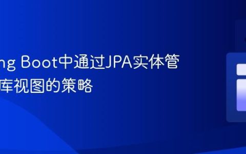 在Spring Boot中通过JPA实体管理数据库视图的策略