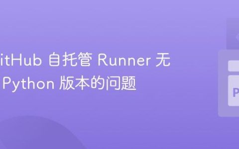 解决 GitHub 自托管 Runner 无法找到 Python 版本的问题
