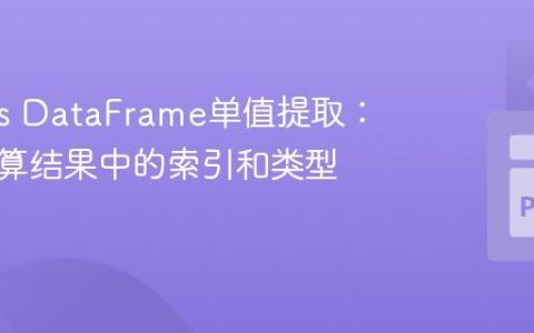 Pandas DataFrame单值提取：去除计算结果中的索引和类型信息