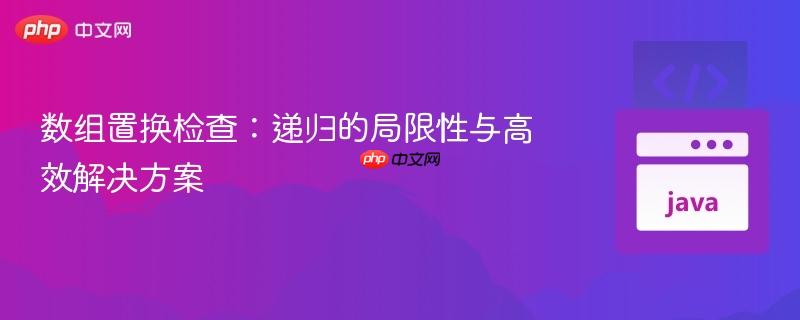 数组置换检查:递归的局限性与高效解决方案