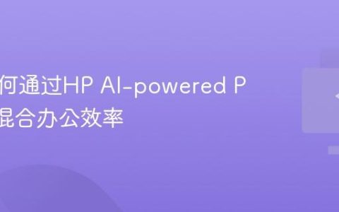 企业如何通过HP AI-powered PC提升混合办公效率