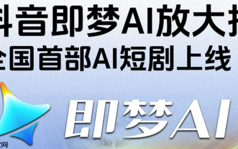 即梦AI国内稳定访问入口 即梦AI免费版电脑端使用链接
