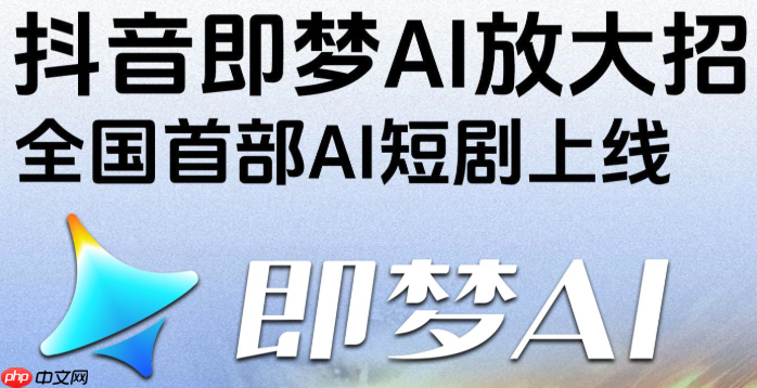 即梦AI国内稳定访问入口 即梦AI免费版电脑端使用链接